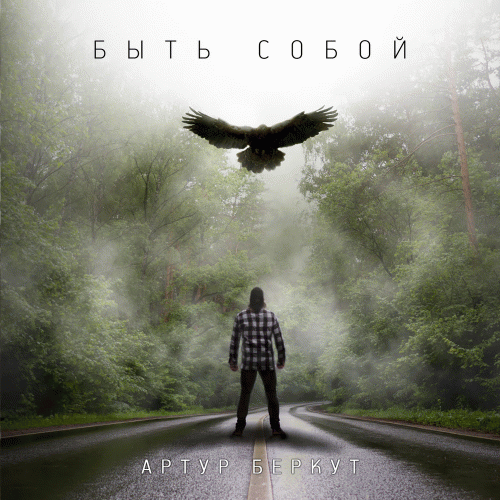 Arthur Berkut : Быть собой (Be Yourself)
